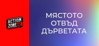 Мястото отвъд дърветата Мястото отвъд дърветата