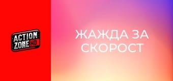 Жажда за скорост