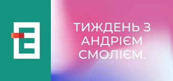Тиждень з Андрієм Смолієм.