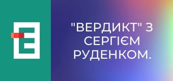 "Вердикт" з Сергієм Руденком.