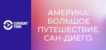 Америка: Большое путешествие. Сан-Диего.