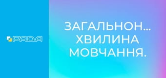 Загальнонаціональна хвилина мовчання.