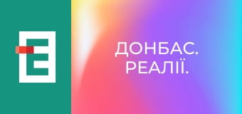 Донбас. Реалії.