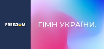 Гімн України.