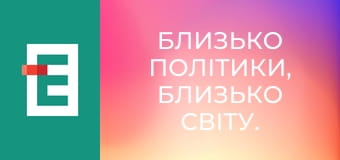 Близько політики, близько світу.