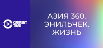 Азия 360. Энильчек. Жизнь на краю.