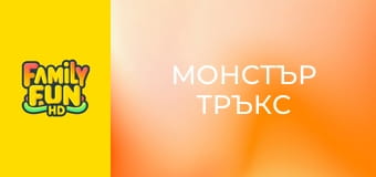 Монстър Тръкс