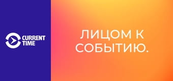 Лицом к событию.