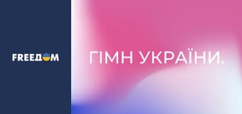 Гімн України.