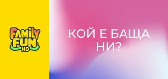 Кой е баща ни?
