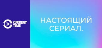 Настоящий сериал.