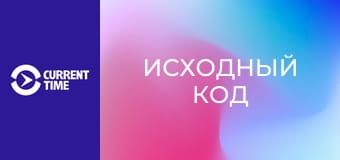 Д/с "Исходный код". "Точка сохранения".