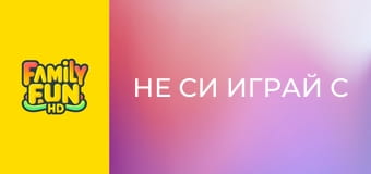 Не си играй с огъня