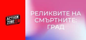Реликвите на смъртните: Град от кости