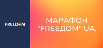 Марафон "FreeДОМ" UA.