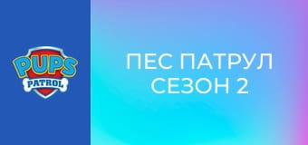 Пес патрул Сезон 2 Епизод 11