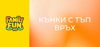 Кънки с тъп връх