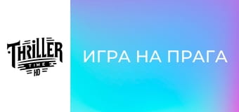 Игра на прага