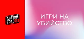 Игри на убийство