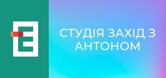 Студія Захід з Антоном Борковським.