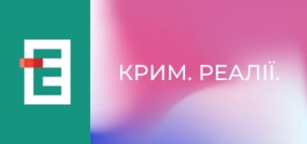 Крим. Реалії.