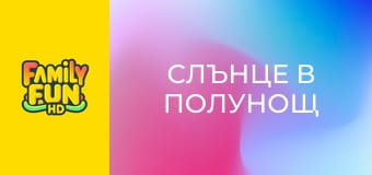 Слънце в полунощ