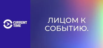 Лицом к событию.