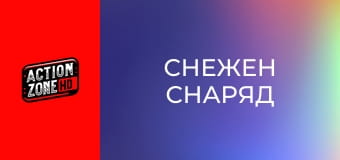 Снежен снаряд