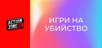 Игри на убийство