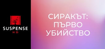 Сиракът: Първо убийство