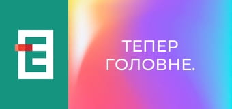 Тепер головне.