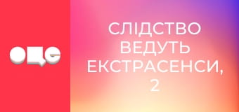 Следствие ведут экстрасенсы, 2 сезон, 21 эп. Дом.