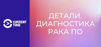 Детали. Диагностика рака по анализу крови.