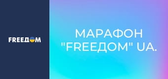Марафон "FreeДОМ" UA.