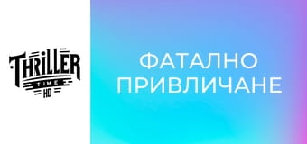 Фатално привличане