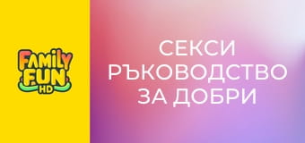Секси ръководство за добри момичета