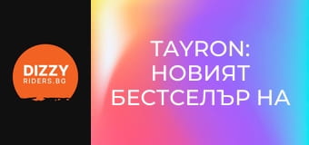 Tayron: Новият бестселър на VW?