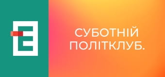 Суботній політклуб. Суботній політклуб.