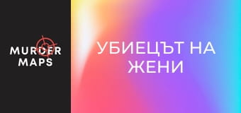 Убиецът на жени