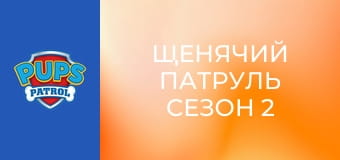 Psi Patrol Sezon 2 Odcinek 16