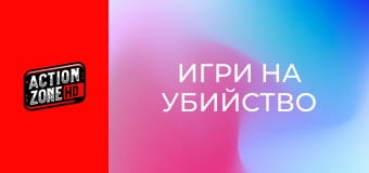 Игри на убийство