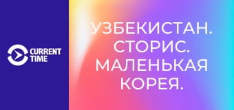 Узбекистан. Сторис. Маленькая Корея.