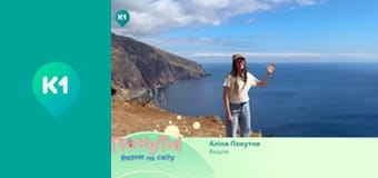 "Покутні. Разом по світу". "Покутні. Разом по світу".