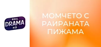 Момчето с раираната пижама