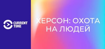 Реальное кино. Д/ф "Херсон: Охота на людей".