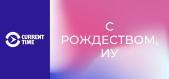 Реальное кино. Д/ф "С Рождеством, Иу".