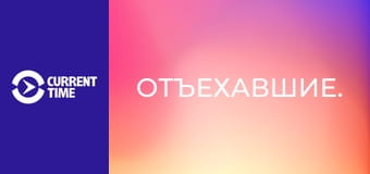 Отъехавшие.