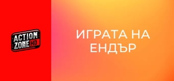 Играта на Ендър