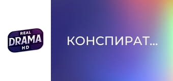 Конспираторът