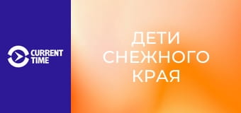 Реальное кино. Д/ф "Дети снежного края".